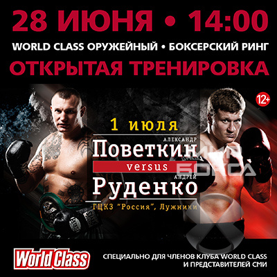 28 июня в Москве состоится открытая тренировка Поветкин-Руденко 